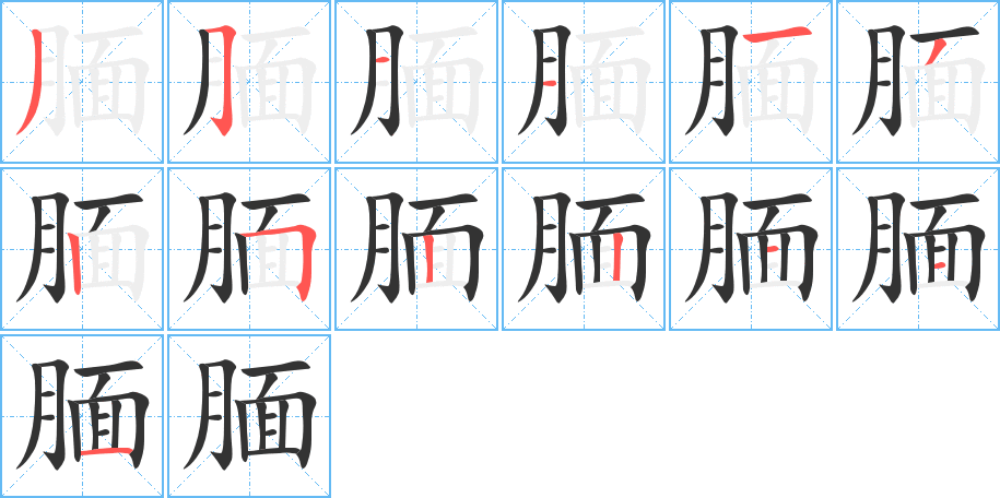腼 腼