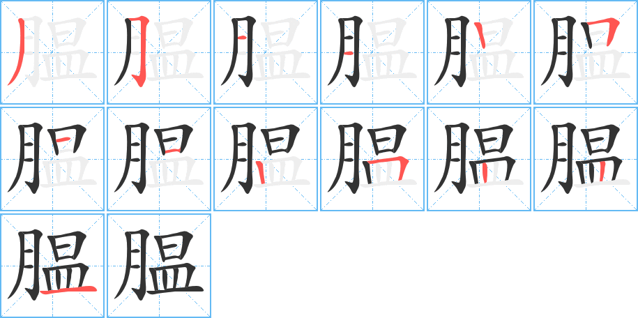腽 腽