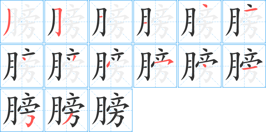 膀 膀