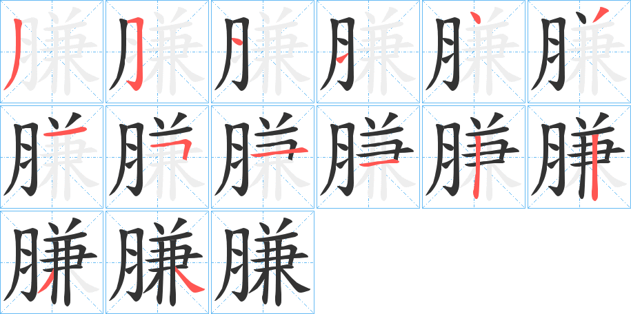 膁 膁