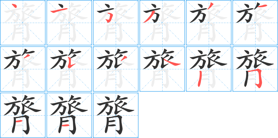 膂 膂
