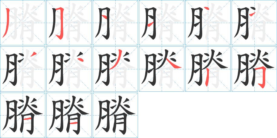 膌 膌
