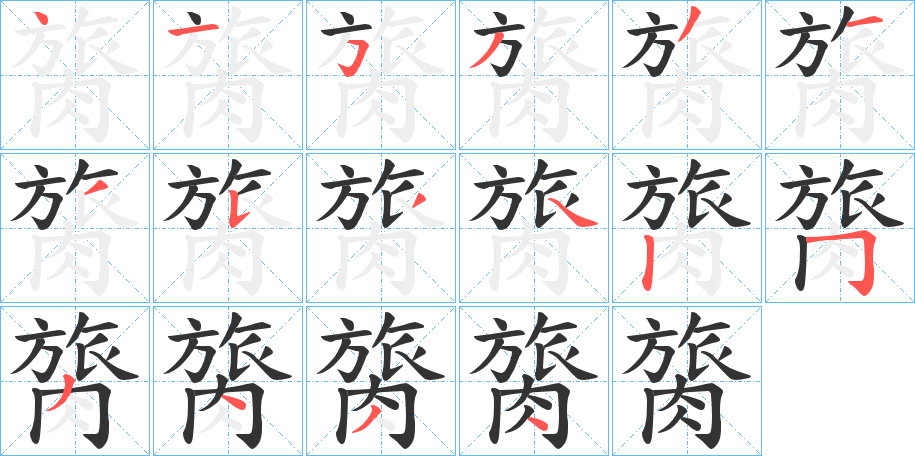 膐 膐