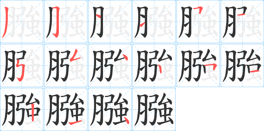 膙 膙