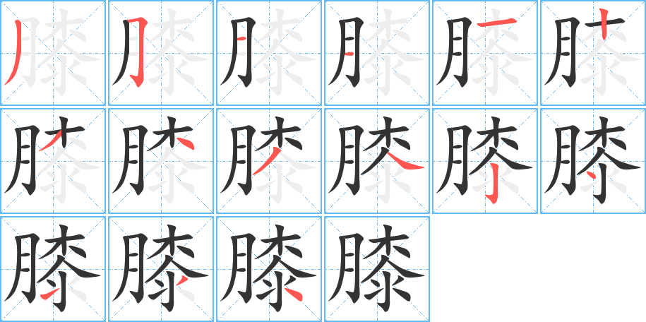 膝 膝