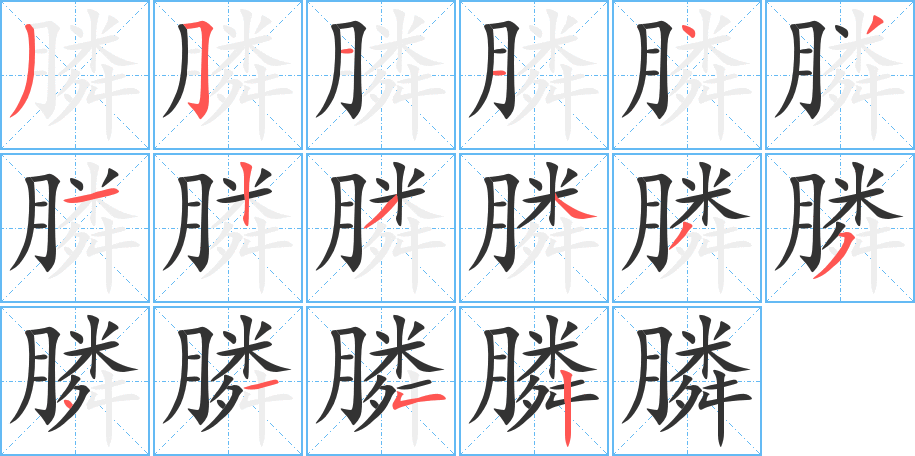 膦 膦