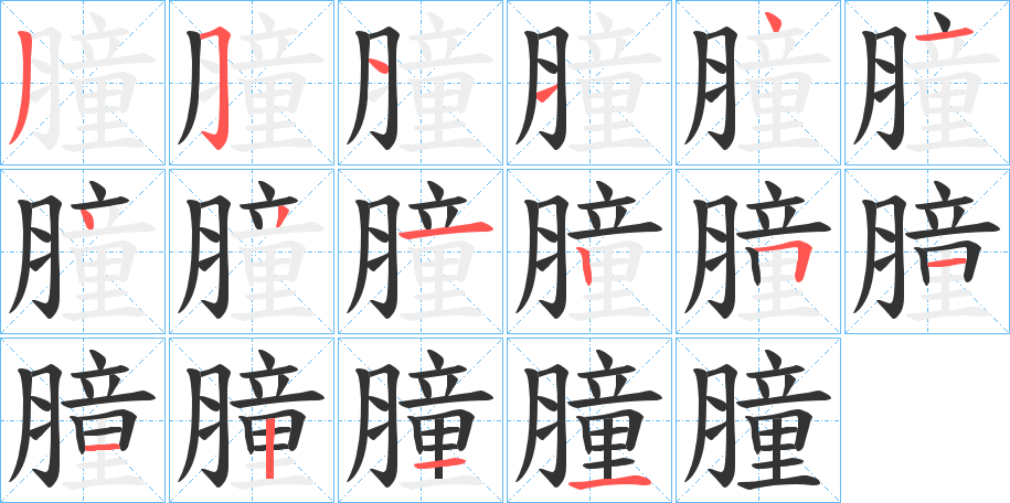 膧 膧