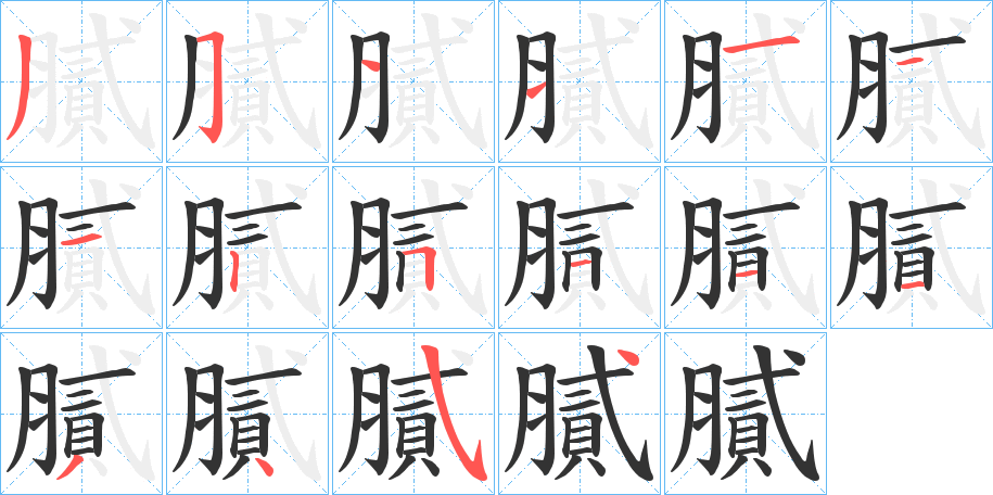 膩 膩