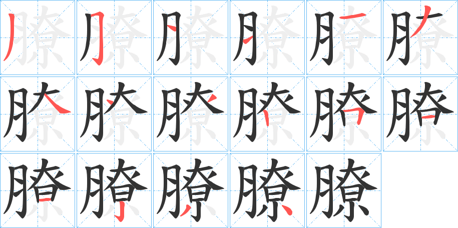 膫 膫