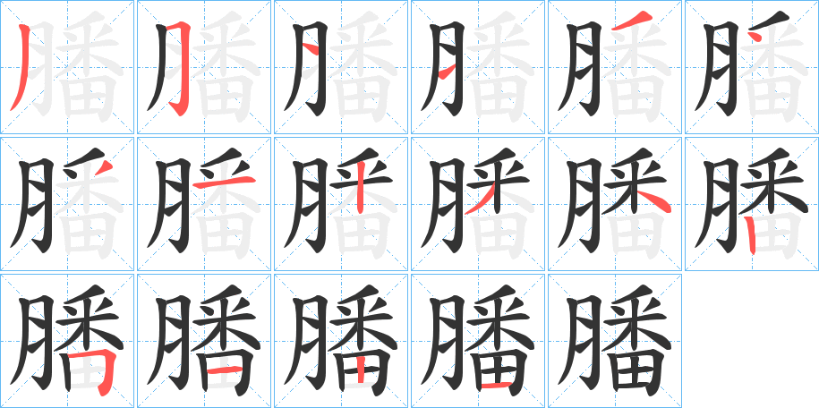 膰 膰