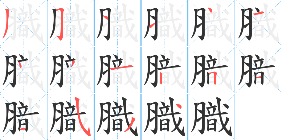 膱 膱