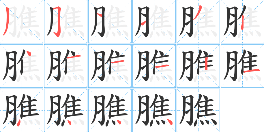 膲 膲
