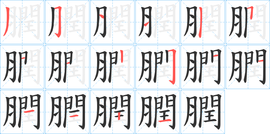 膶 膶