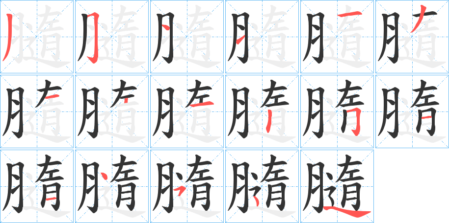 膸 膸