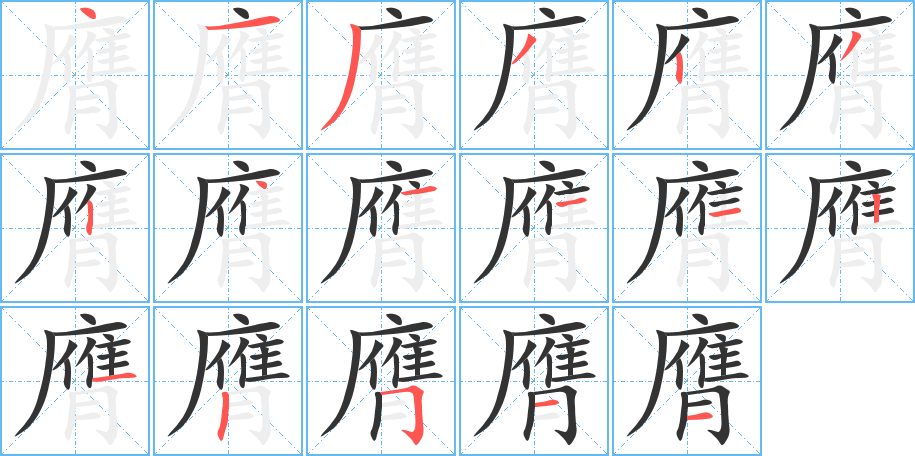 膺 膺