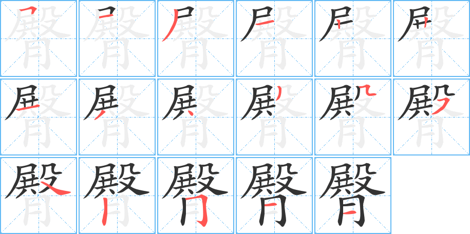 臀 臀