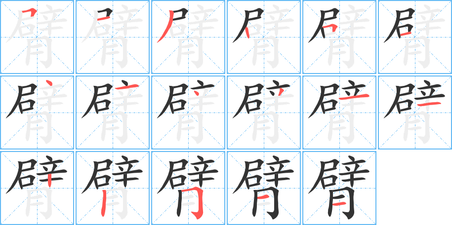 臂 臂