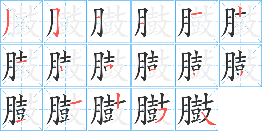 臌 臌