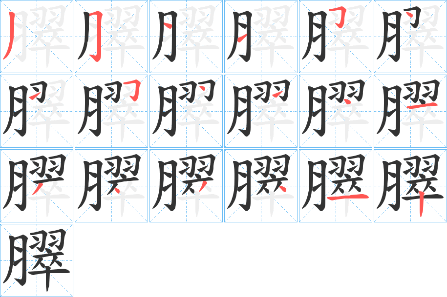 臎 臎