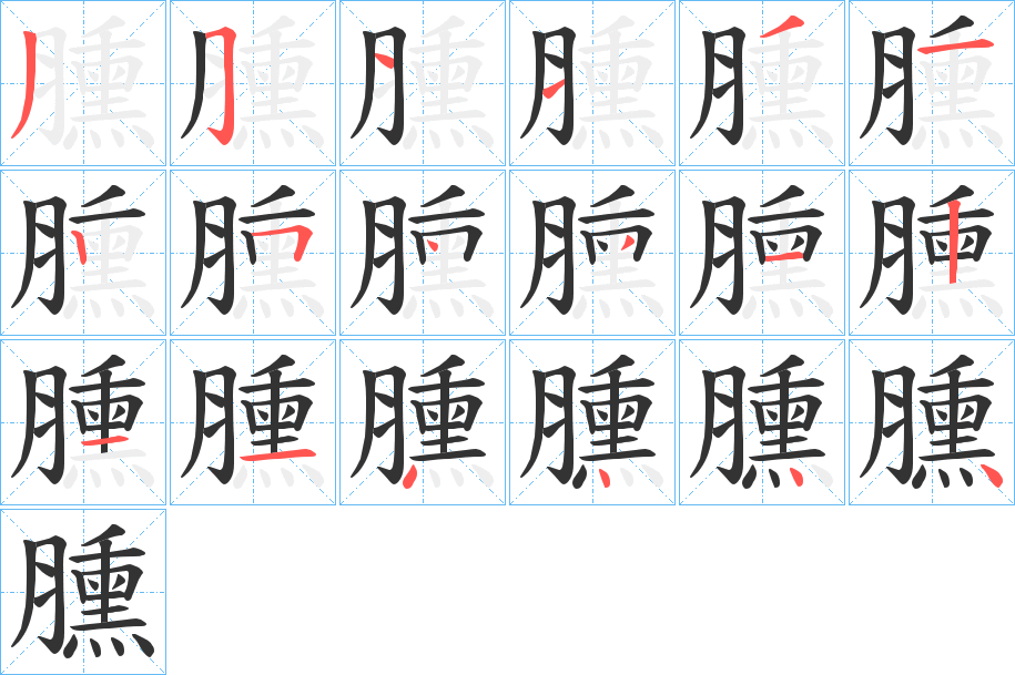 臐 臐