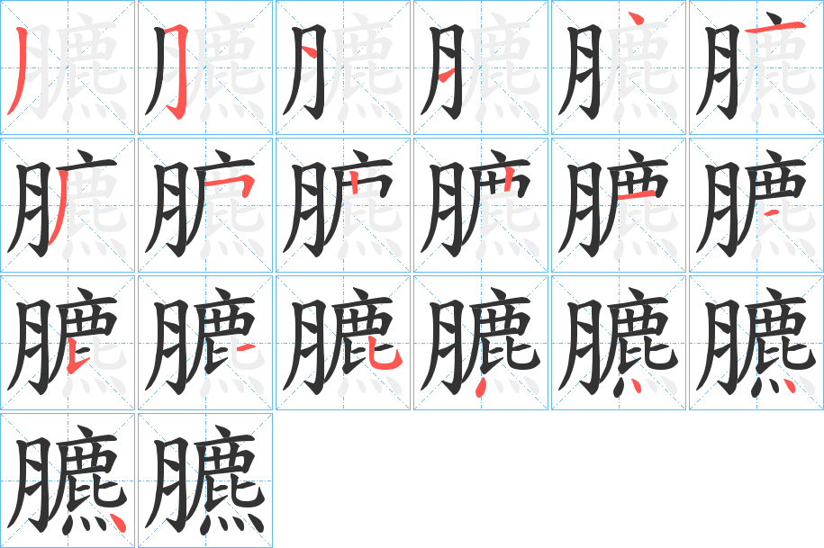 臕 臕