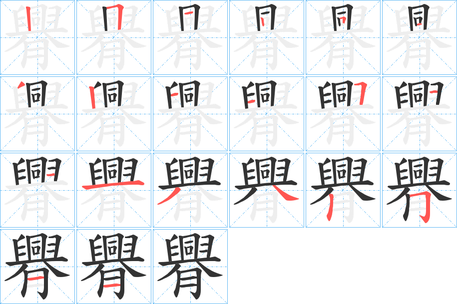 臖 臖