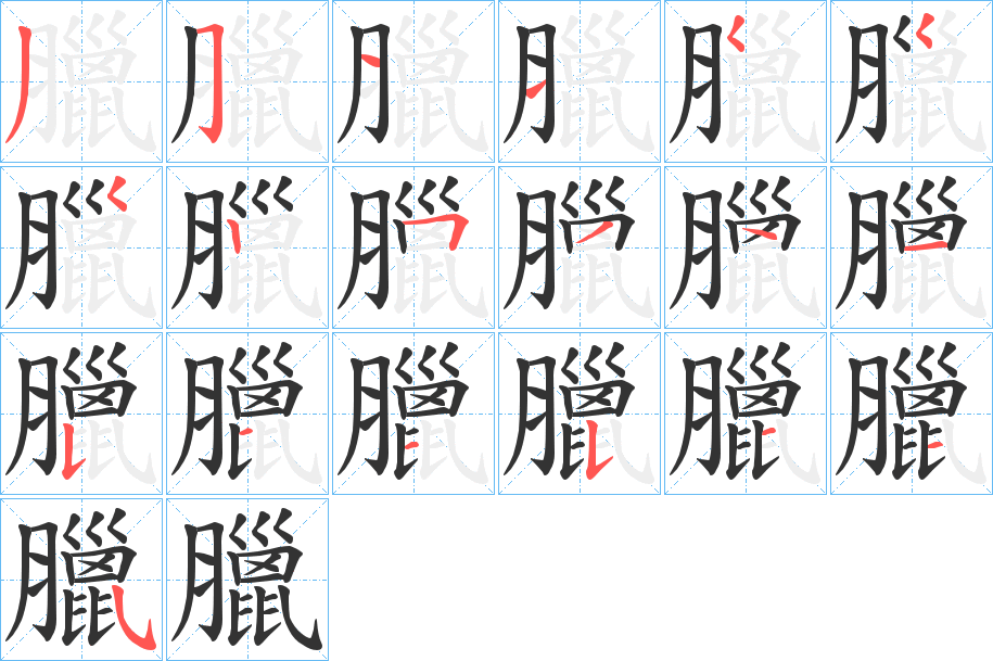 臘 臘