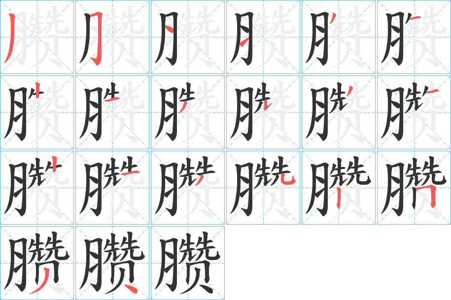 臜 臜