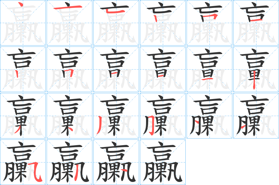 臝 臝