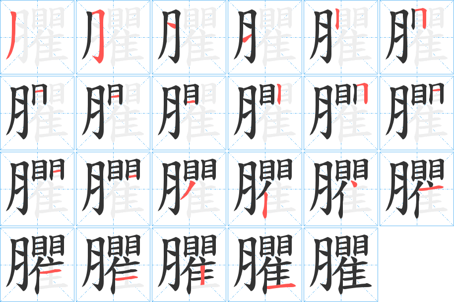 臞 臞
