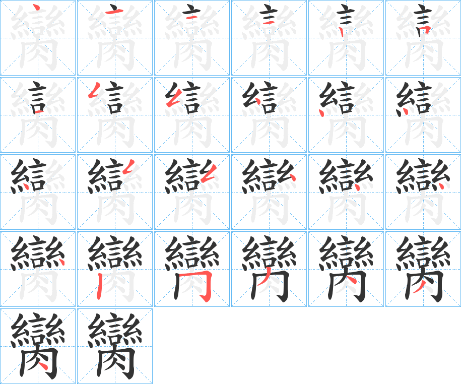臠 臠