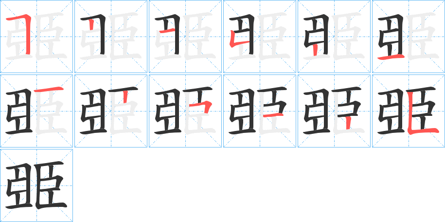 臦 臦