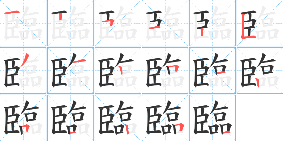 臨 臨