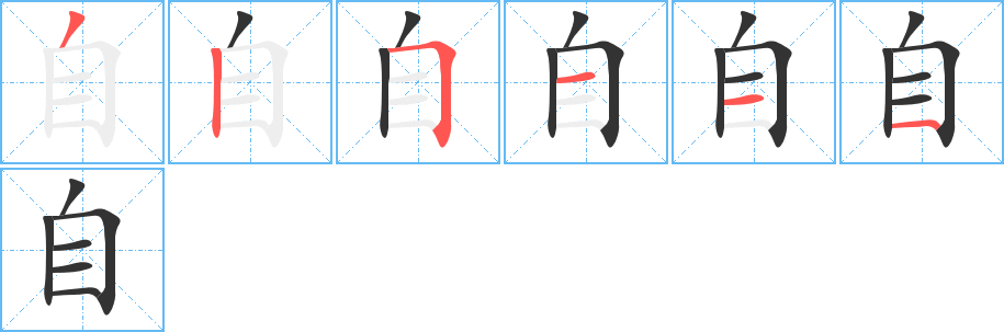 自 自