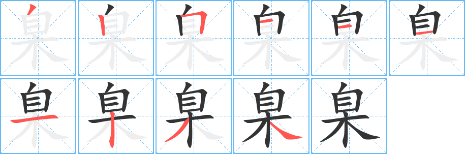 臬 臬