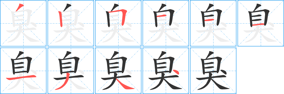 臭 臭