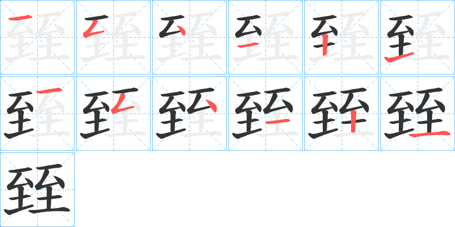 臸 臸