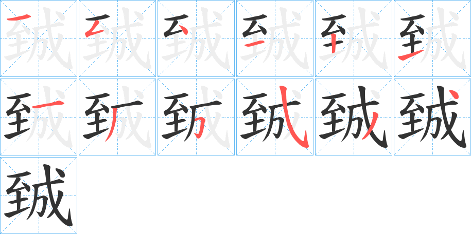 臹 臹