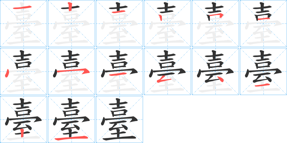 臺 臺