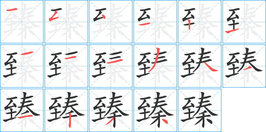 臻 臻