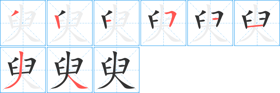 臾 臾