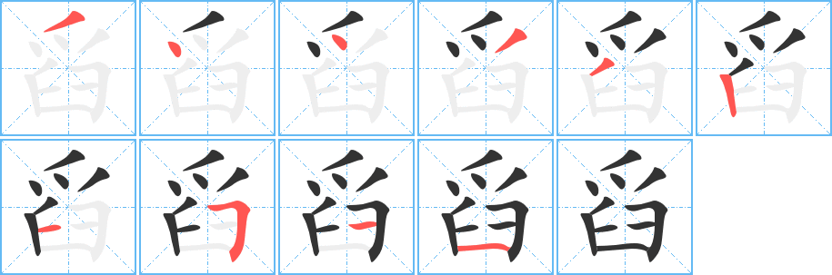 舀 舀