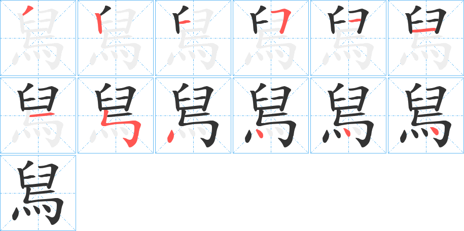 舃 舃