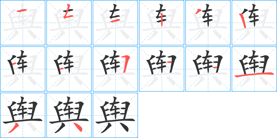 舆 舆