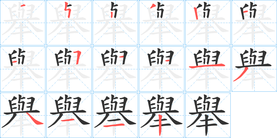 舉 舉