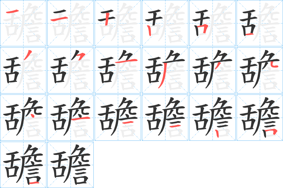 舚 舚