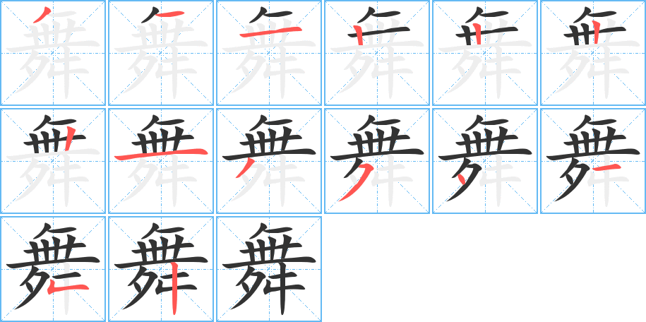 舞 舞
