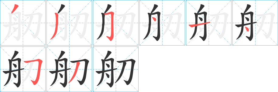 舠 舠