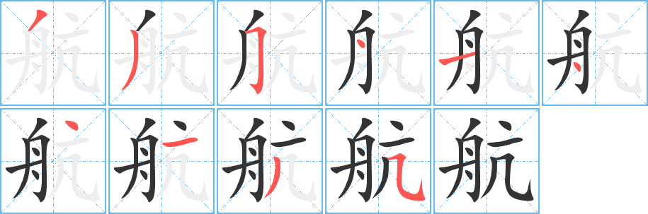 航 航