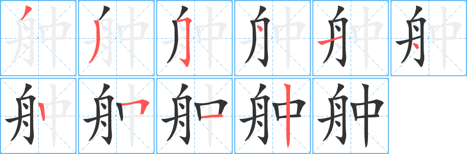 舯 舯